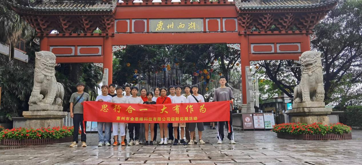 惠州市金思維科技有限公司舉行團(tuán)建了解東坡文化在惠州的傳承、弘揚(yáng)和發(fā)展。